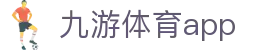 九游体育比分数据服务平台